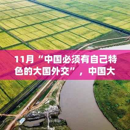 中国大国外交的特色之路深度解读与评估，中国特色外交的独特魅力