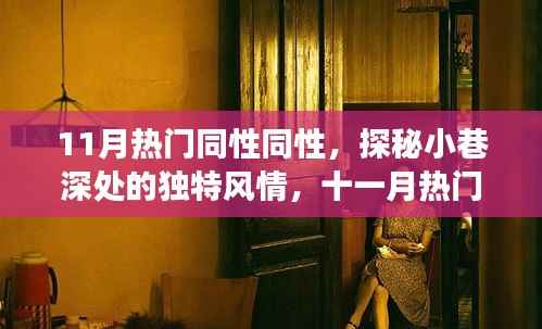 探秘十一月热门同性友好特色小店,小巷深处的独特风情之旅