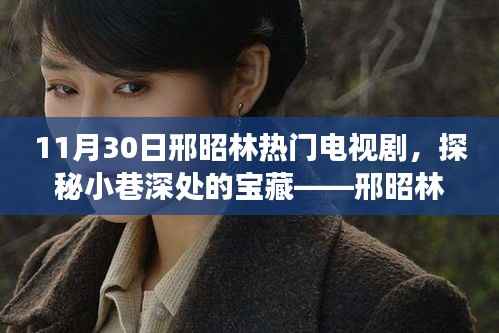 邢昭林热门电视剧背后的宝藏小店探秘之旅，小巷深处的特色之旅