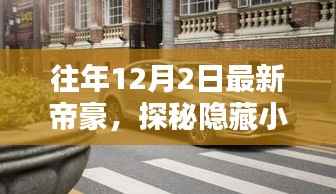 探秘隐藏小巷的美味秘境，最新帝豪的独家探秘之旅（往年12月2日）