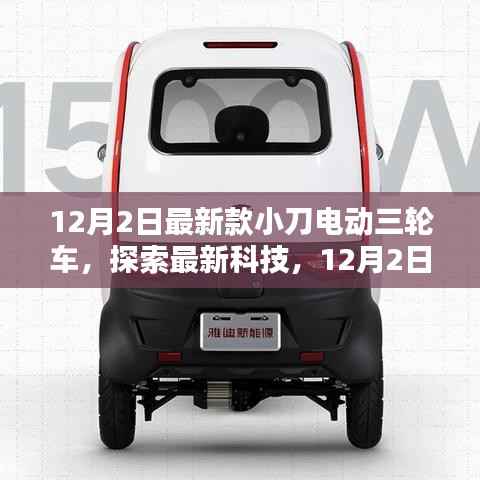 最新科技探索,小刀电动三轮车全新款魅力展示