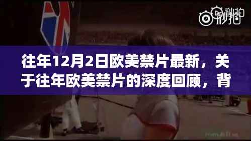 欧美禁片回顾，深度分析历年12月2日特别篇的背景、事件与影响
