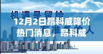 昂科威降价背后的励志故事，变化中的自信与成就感