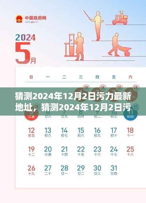 深度解析与预测，2024年12月2日污力最新地址猜测
