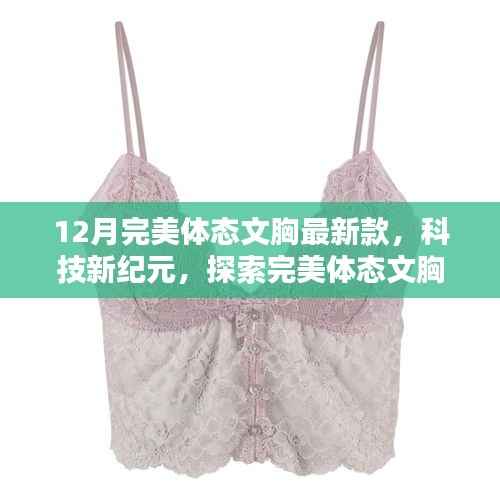 科技新纪元下的完美体态文胸，时尚革命的最新探索