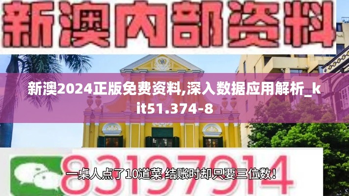 新澳2024正版免费资料,深入数据应用解析_kit51.374-8