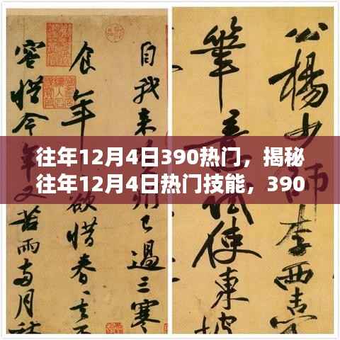 揭秘往年12月4日热门技能与任务攻略，初学者与进阶用户指南助你轻松完成390任务！
