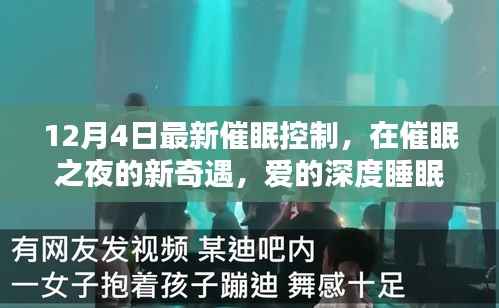 催眠之夜的新奇遇，深度睡眠中的爱与友情力量