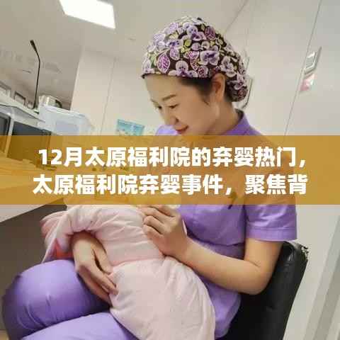 太原福利院弃婴事件揭秘，背后的故事与深远影响