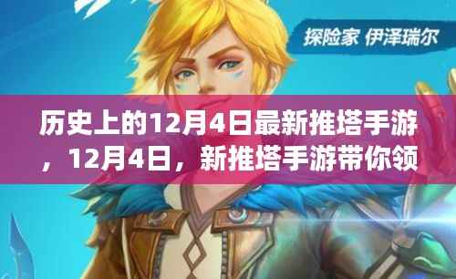 12月4日新推塔手游,领略自然美景的平静之旅启程