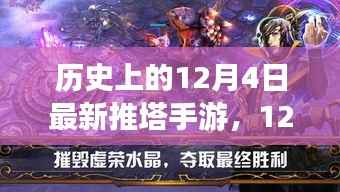 12月4日新推塔手游,领略自然美景的平静之旅启程