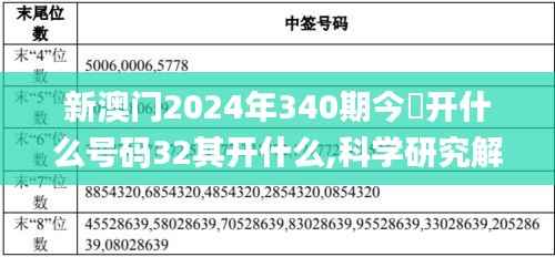 新澳门2024年340期今睌开什么号码32其开什么,科学研究解释定义_特别款8.993