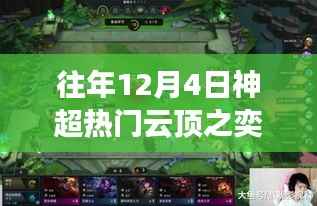 神超热门云顶之奕重磅来袭，科技巅峰重塑体验，引领竞技风潮！