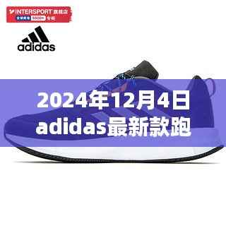 2024年12月4日adidas最新款跑鞋，Adidas最新款跑鞋，创新与传统的融合