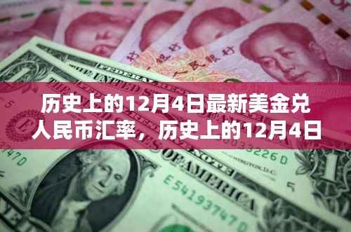 12月4日美金兑人民币汇率深度解析与历史评测，最新汇率一览