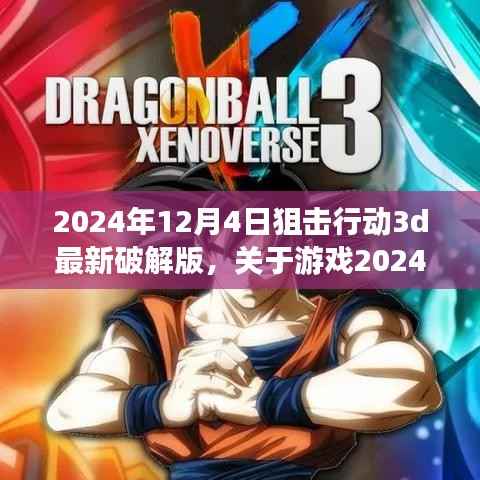 关于游戏狙击行动3d破解版的新手指南及全攻略（避免违法行为）