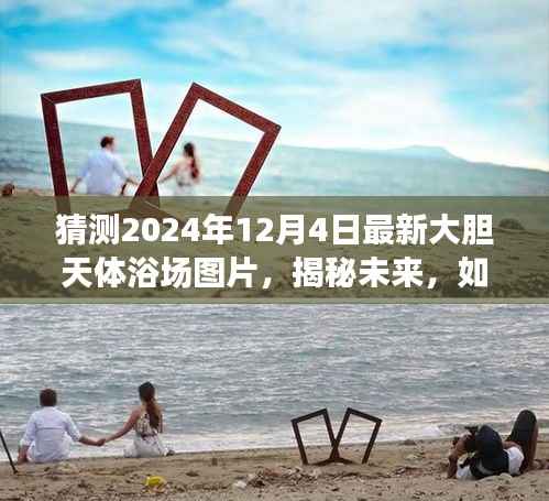 揭秘未来天体浴场，初学者至进阶用户指南教你预测并获取最新大胆天体浴场图片（2024年预测）