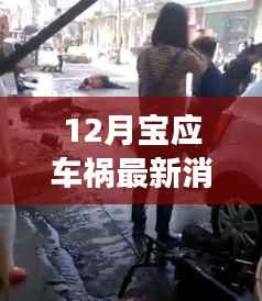 揭秘深度,宝应车祸最新消息与事故深度分析