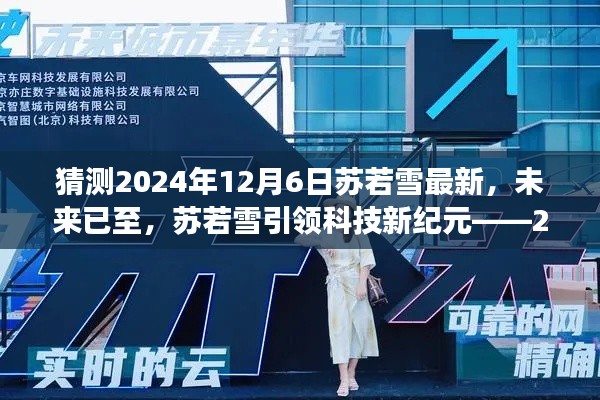 苏若雪引领科技新纪元,2024年12月6日最新高科技产品体验之旅