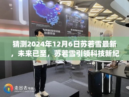 苏若雪引领科技新纪元,2024年12月6日最新高科技产品体验之旅