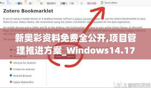 新奥彩资料免费全公开,项目管理推进方案_Windows14.177