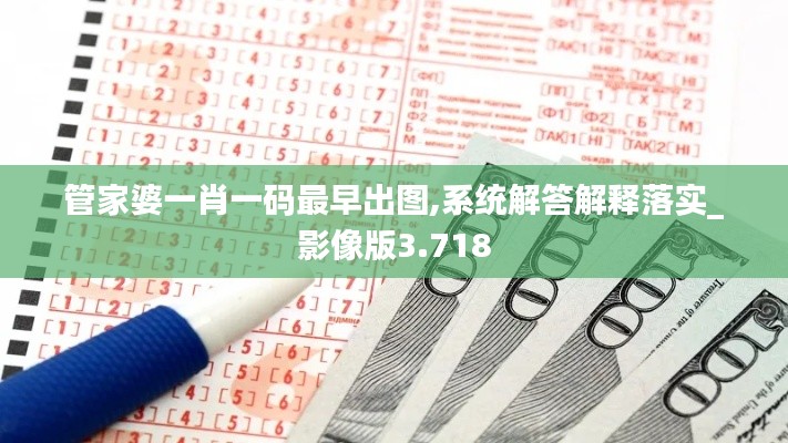 管家婆一肖一码最早出图,系统解答解释落实_影像版3.718