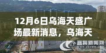 12月6日乌海天盛广场最新消息,乌海天盛广场,学习变革的灯塔,照亮自信与成就之路