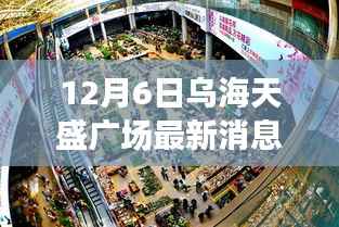 12月6日乌海天盛广场最新消息,乌海天盛广场,学习变革的灯塔,照亮自信与成就之路