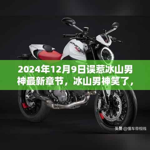2024年12月9日误惹冰山男神最新章节,冰山男神笑了,误惹之后的温馨日常