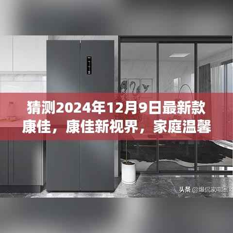 康佳新视界，家庭温馨日与未来科技的融合——最新款康佳电视展望2024年12月9日