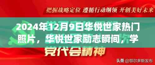 华悦世家励志瞬间，鼓舞人心的照片故事，学习变化塑造自信，2024年12月9日热门照片回顾