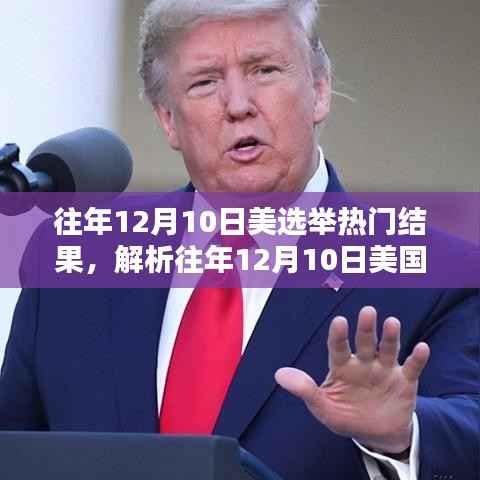 我的观点,解析美国选举热门结果及其影响——以历年十二月十日为例