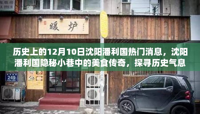 沈阳潘利国隐秘小巷美食传奇,历史气息下的特色小店探寻记