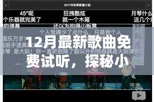 探秘音乐宝藏，免费试听十二月最新歌曲的秘密角落