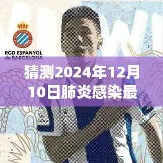 2024年12月10日肺炎感染最新预测通报，未来趋势分析与应对策略洞察