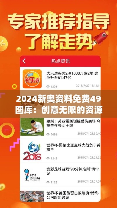 2024新奥资料免费49图库:创意无限的资源库