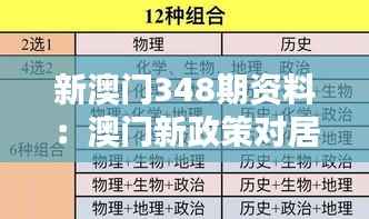 新澳门348期资料：澳门新政策对居民生活的影响