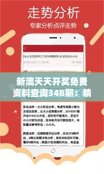 新澳天天开奖免费资料查询348期:精准预测增添彩民信心