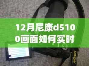 尼康D5100深度评测，12月实时显示功能体验与画面展示