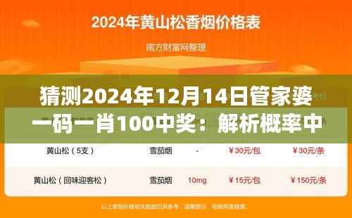 猜测2024年12月14日管家婆一码一肖100中奖：解析概率中的机遇