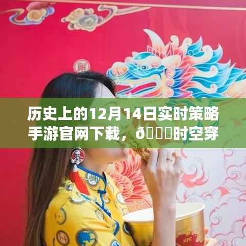 历史上的12月14日实时策略手游下载,时空穿梭策略新纪元开启!