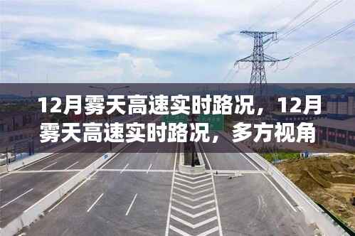 12月雾天高速公路实时路况全面解析,多方视角与理性分析