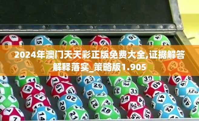 2024年澳门天天彩正版免费大全,证据解答解释落实_策略版1.905