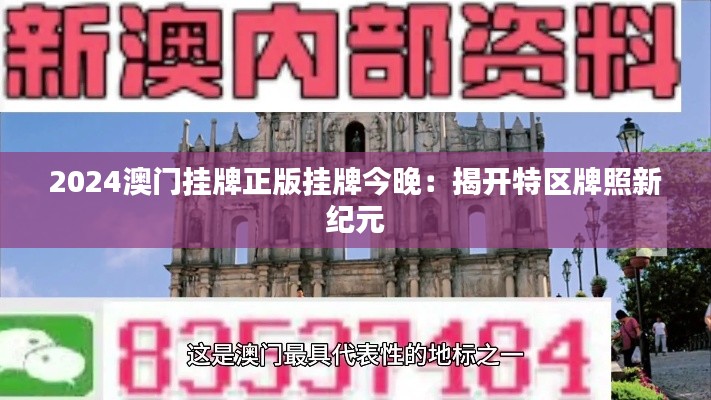 2024澳门挂牌正版挂牌今晚:揭开特区牌照新纪元