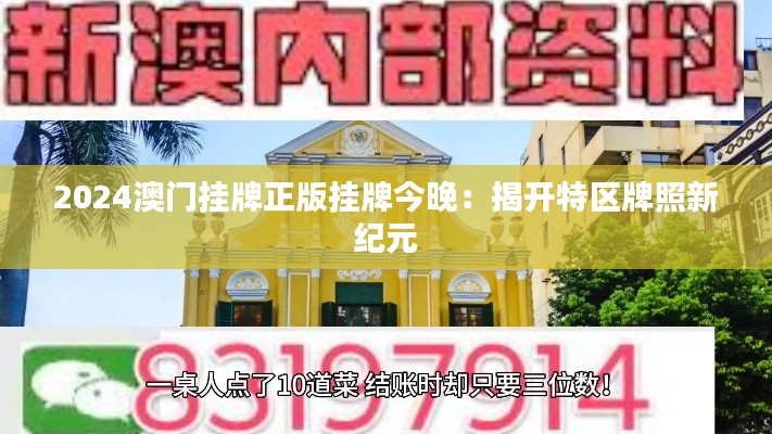 2024澳门挂牌正版挂牌今晚:揭开特区牌照新纪元
