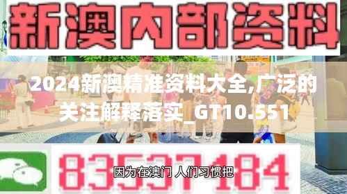 2024新澳精准资料大全,广泛的关注解释落实_GT10.551