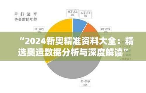 “2024新奥精准资料大全:精选奥运数据分析与深度解读”