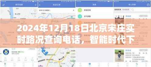智能时代下的北京宋庄实时路况查询电话,掌握路况,出行无忧