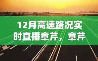 章芹带你关注，12月高速路况实时直播播报