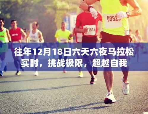 往年12月18日马拉松赛事回顾，六天六夜挑战极限，超越自我之旅